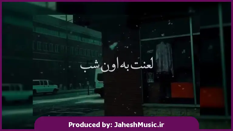 دانلود آهنگ لعنت به اون شب که تو گفتی من دیگه برنمیگردم 